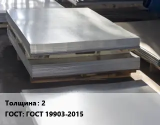Лист горячекатаный 2 ГОСТ: ГОСТ 19903-2015